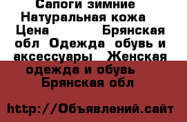 Сапоги зимние.  Натуральная кожа  › Цена ­ 3 500 - Брянская обл. Одежда, обувь и аксессуары » Женская одежда и обувь   . Брянская обл.